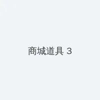 姐姐强制足交小说 积分商城 - 专属头衔卡